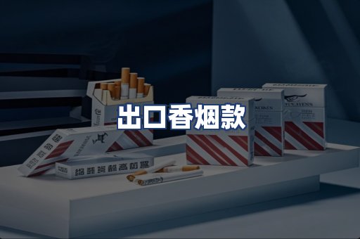 出口香烟款